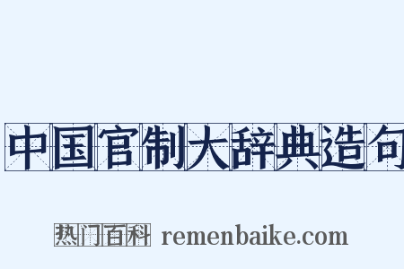 中国官制大辞典造句是什么意思的图片